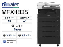 ムラテック複合機
