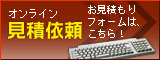 見積依頼