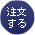注文する